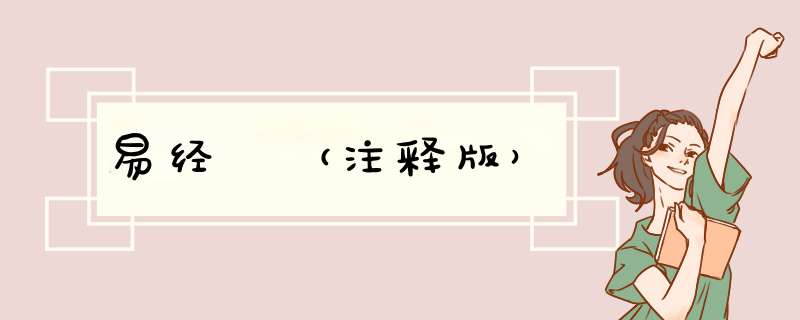 易经 （注释版）,第1张